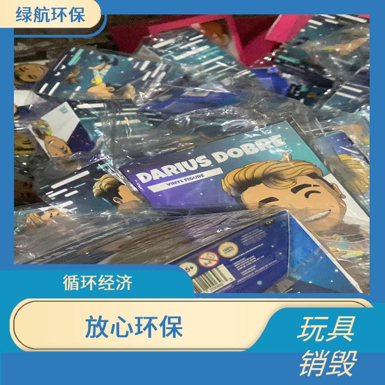 广州玩具报废公司 节能减排 无害化处理