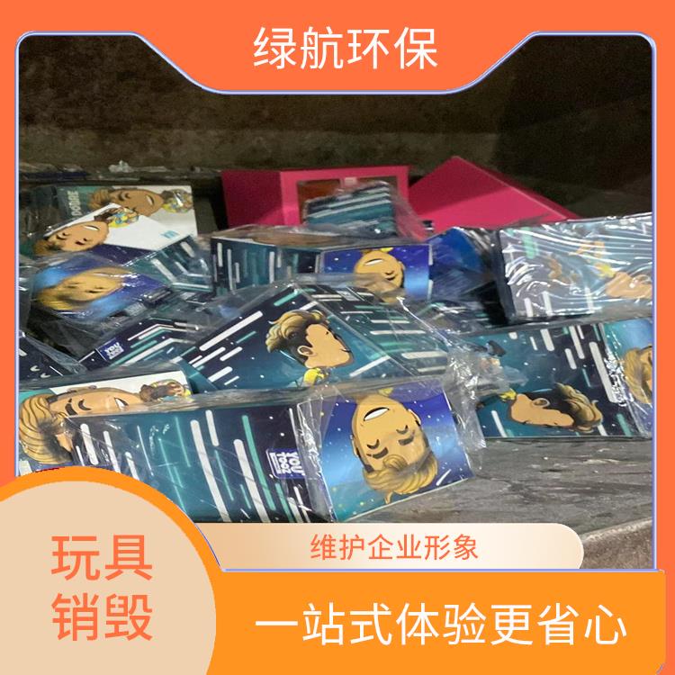 广州玩具报废公司 节能减排 无害化处理