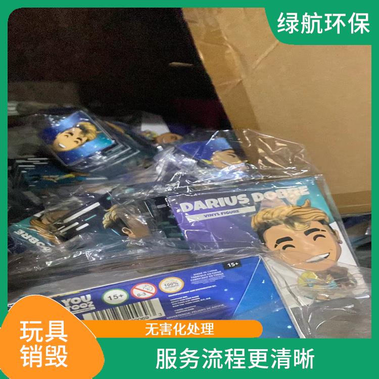 广州玩具报废公司 节能减排 无害化处理