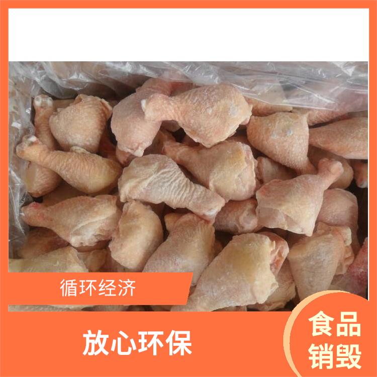 东莞冷冻肉销毁厂家 循环经济 提供合理的处理方案 节能减排