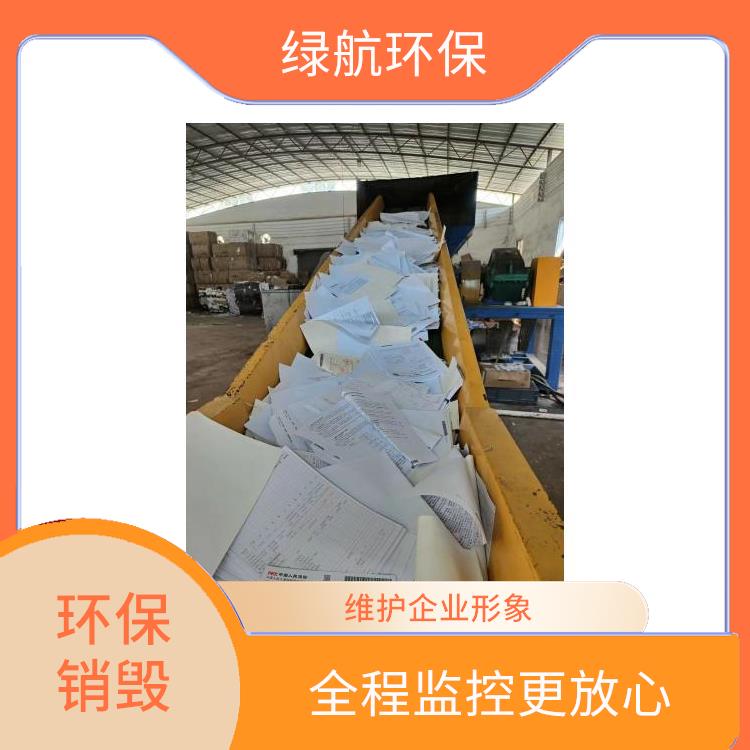 有资质销毁单位 维护企业形象