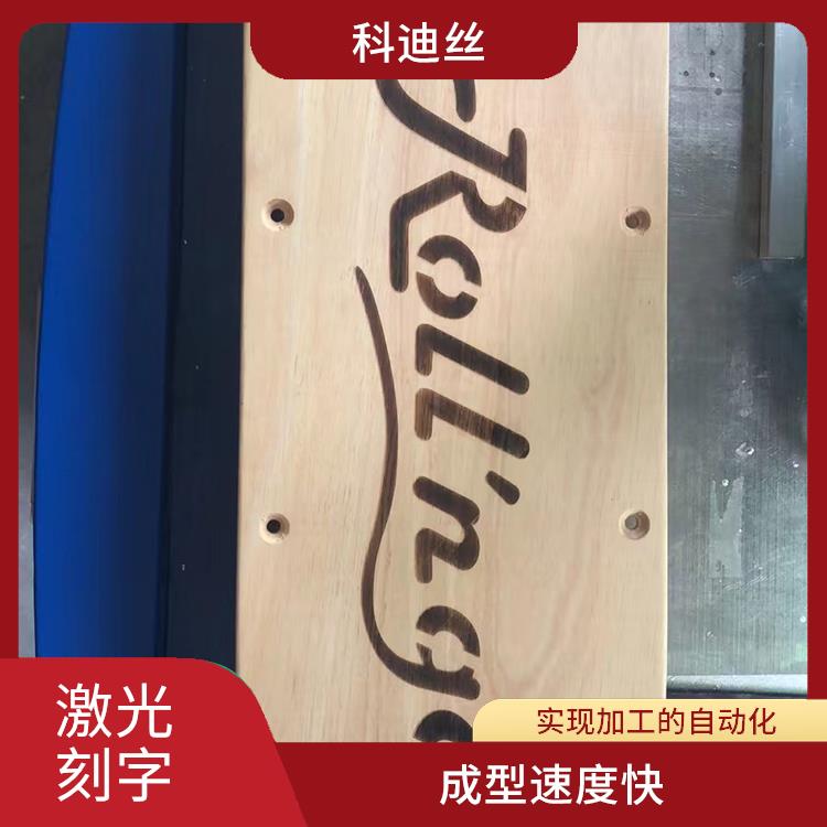 深圳藍(lán)光鐳雕加工 經(jīng)久耐用 不易褪色 應(yīng)用領(lǐng)域廣泛