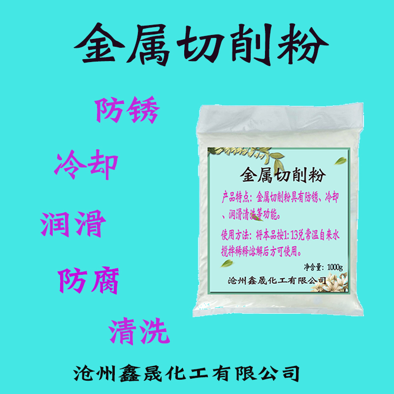 金属切削粉金属切削液防锈粉乳化油冷却润滑切磨钢铁防锈粉水溶性