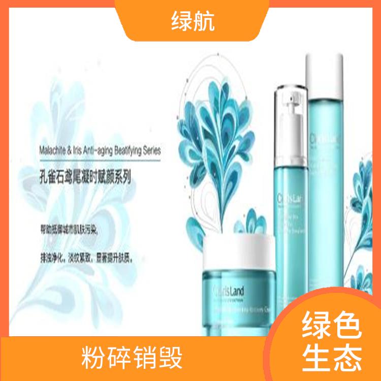 化妆品销毁 节能减排 减量化 资源化 无害化 引领环保新时尚