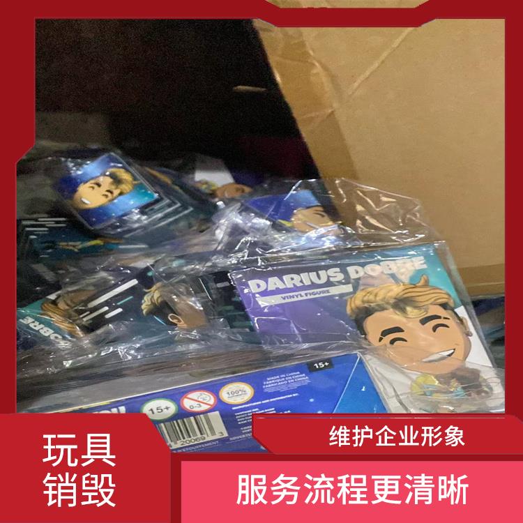 塑料玩具报废 无害化处理 循环经济