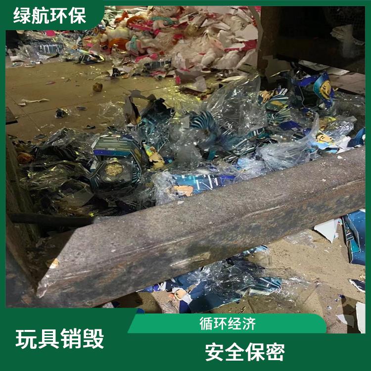 塑料玩具报废 无害化处理 循环经济