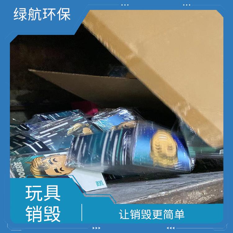 塑料玩具报废 安全保密