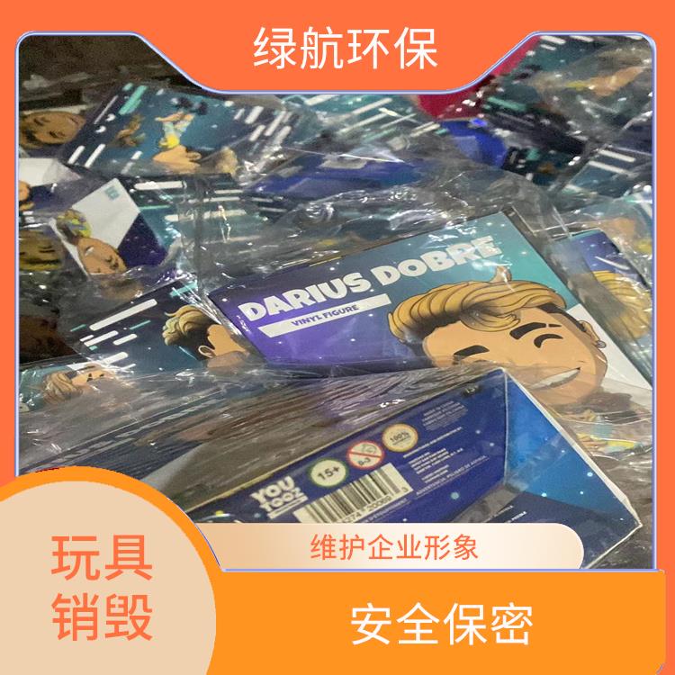 塑料玩具报废 服务流程更清晰 维护企业形象