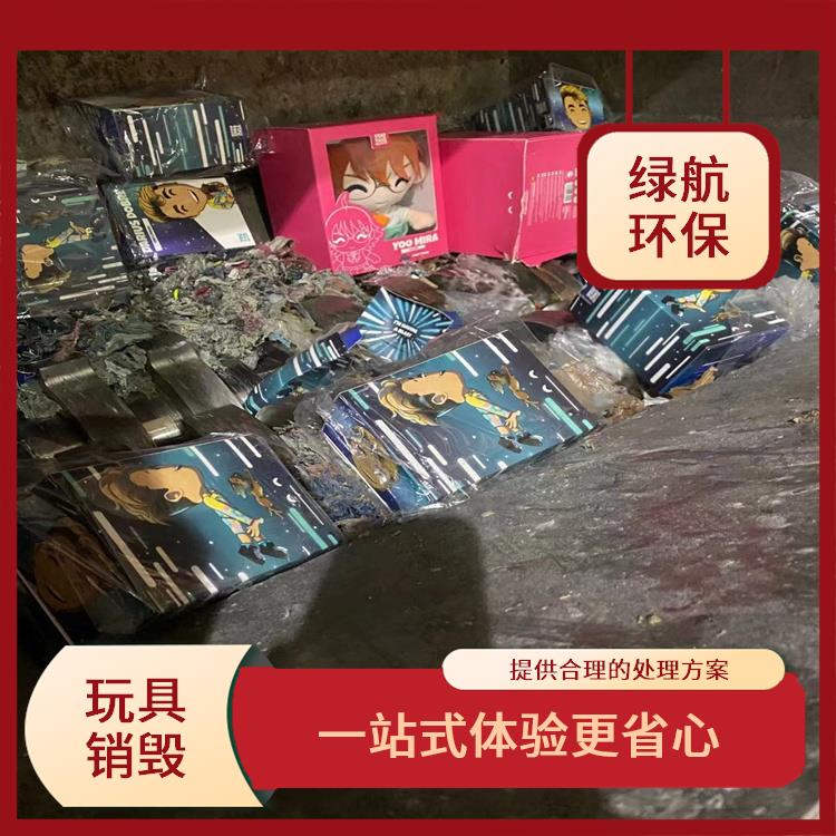 塑料玩具报废 服务流程更清晰 维护企业形象