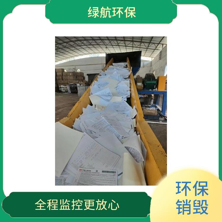 有资质销毁单位 循环经济