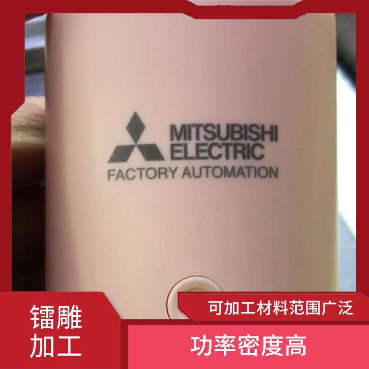 東莞紫光鐳雕加工費(fèi)用 功率密度高