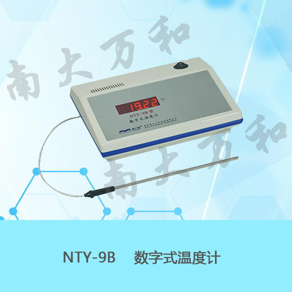 供应南大万和NTY-9B型数字式温度计
