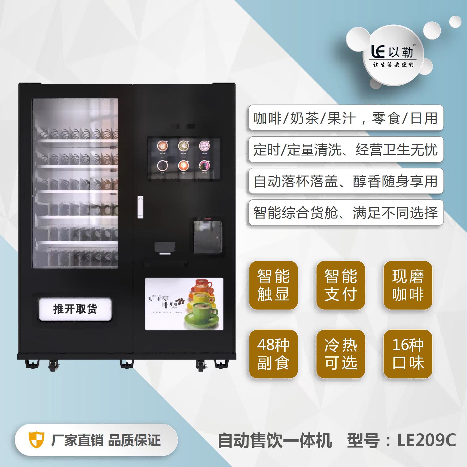 杭州以勒零食饮料咖啡奶茶一体机杭州以勒自动售货机