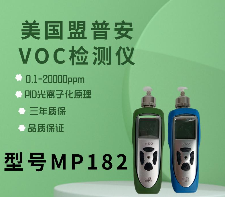 进口仪器 MP180系列美国盟莆安 手持式VOC检测仪
