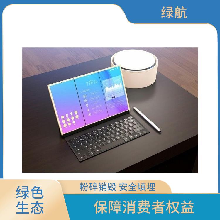 广州电子产品销毁公司 安全保密放心环保 为复杂做减法