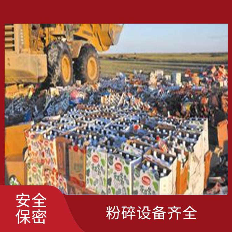 广州日化品销毁公司 粉碎设备齐全 **信息不外泄