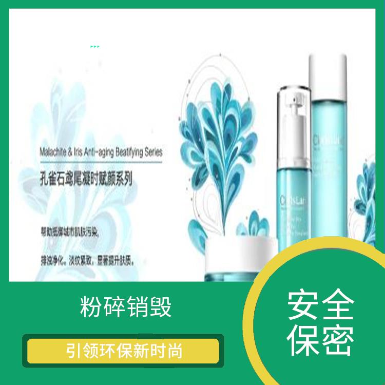 广州化妆品销毁厂家 安全保密 做到全程可溯源 **信息不外泄