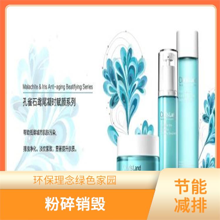 日化品销毁 粉碎设备齐全 绿色处理低碳服务 做到全程可溯源