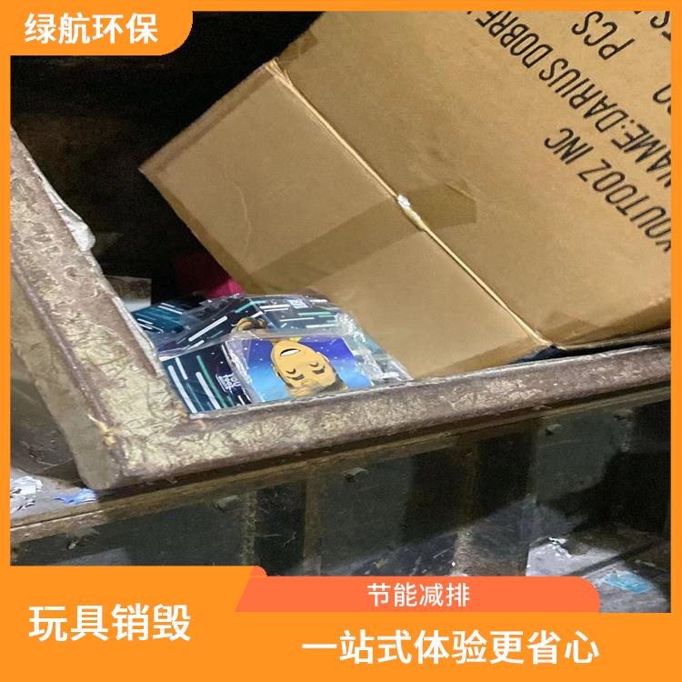 东莞塑料玩具销毁公司 无害化处理 维护企业形象