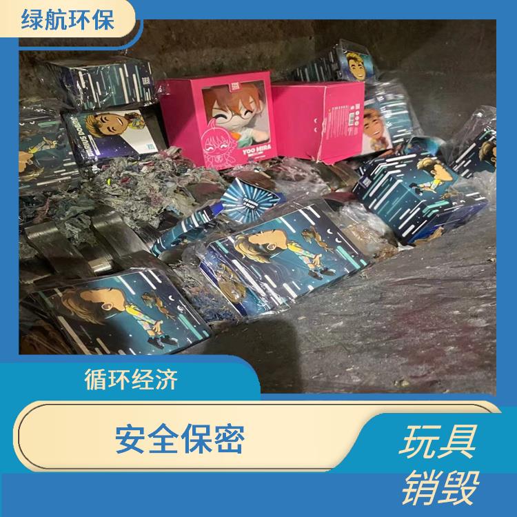 东莞塑料玩具销毁公司 无害化处理 维护企业形象
