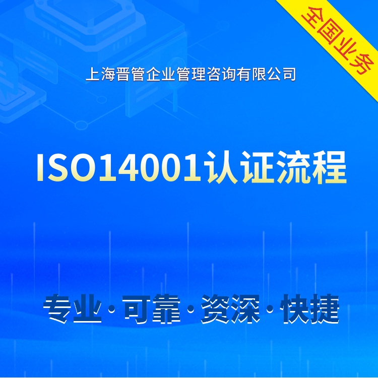 上海ISO14001认证申请条件 提高影响力 增强企业竞争力