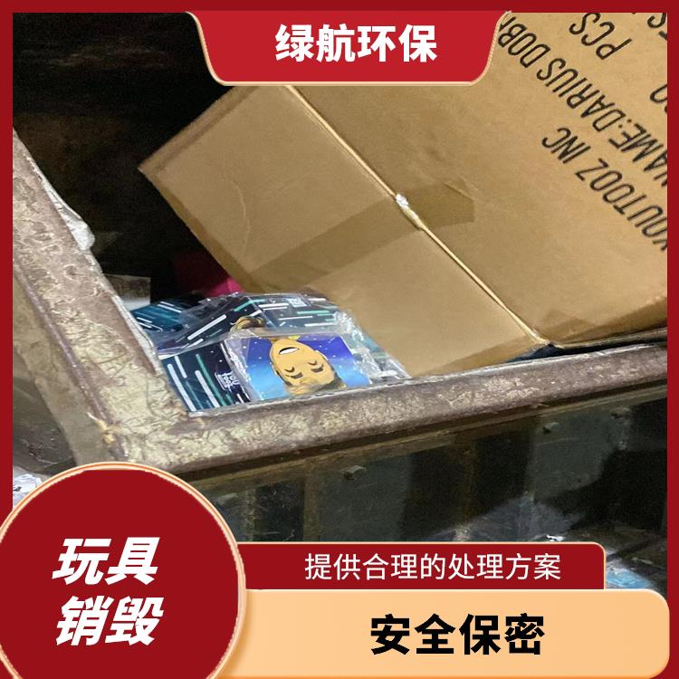 东莞塑料玩具销毁厂家 节能减排