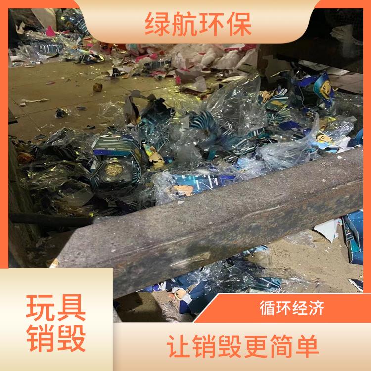 东莞塑料玩具销毁厂家 节能减排