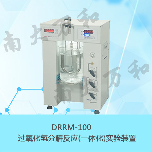 供应南大万和DRRM-100分解反应实验装置