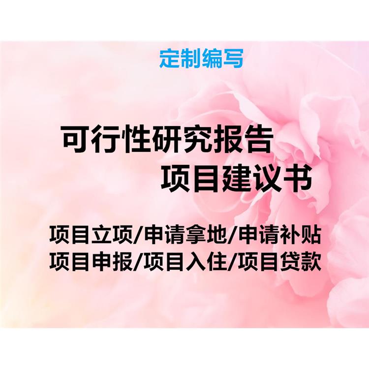 山西长治市项目可研报告编制公司----本地编制公司