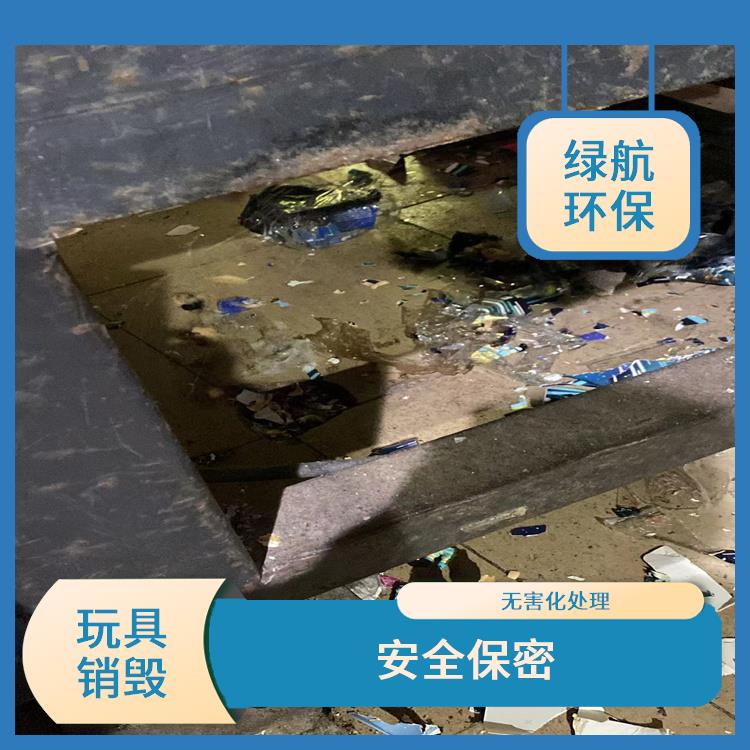 广州毛绒玩具销毁厂家 无害化处理