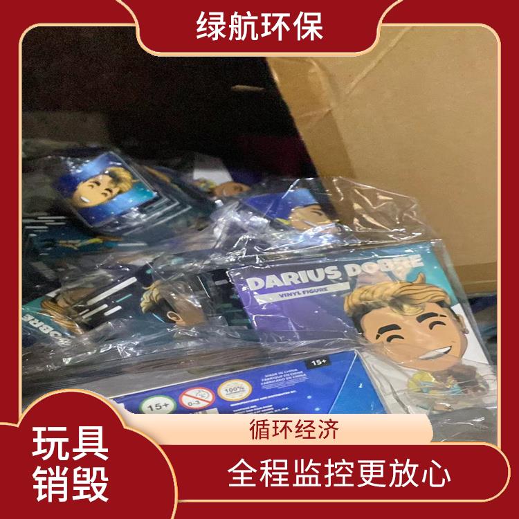 广州毛绒玩具销毁厂家 无害化处理