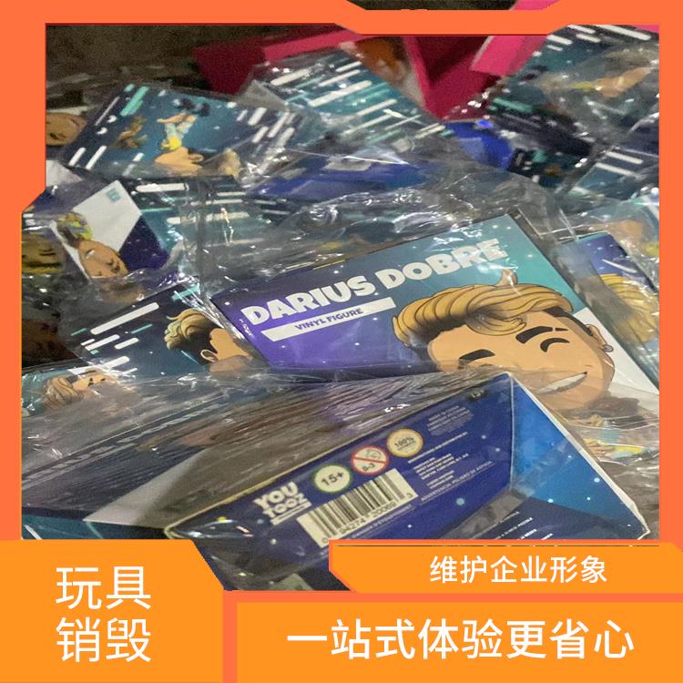 广州毛绒玩具销毁厂家 无害化处理