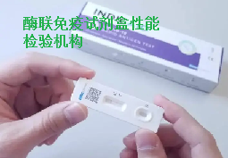 YY/T 1183-2010 酶联免疫吸附法检测试剂(盒)-广东测试中心 酶联免疫吸附法检测试剂盒性能检验 可溶性生激表达基因蛋白测定试剂盒
