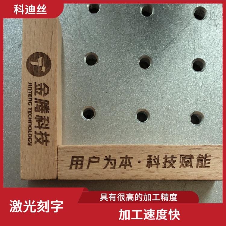 光明五金激光打标加工 功率密度高 应用领域广泛