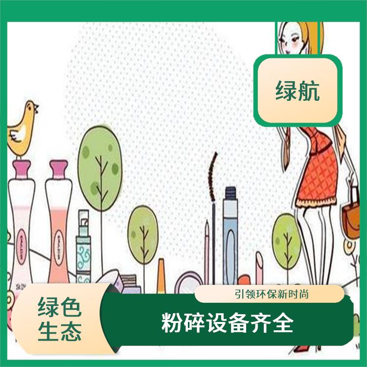 深圳化妆品销毁公司 资源再利用 环保理念绿色家园