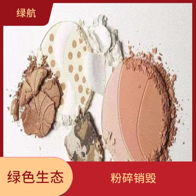 深圳过期日化品销毁公司 环保理念绿色家园