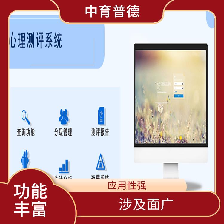 心理測(cè)評(píng)系統(tǒng)價(jià)格 客觀性強(qiáng) 提高測(cè)評(píng)效率