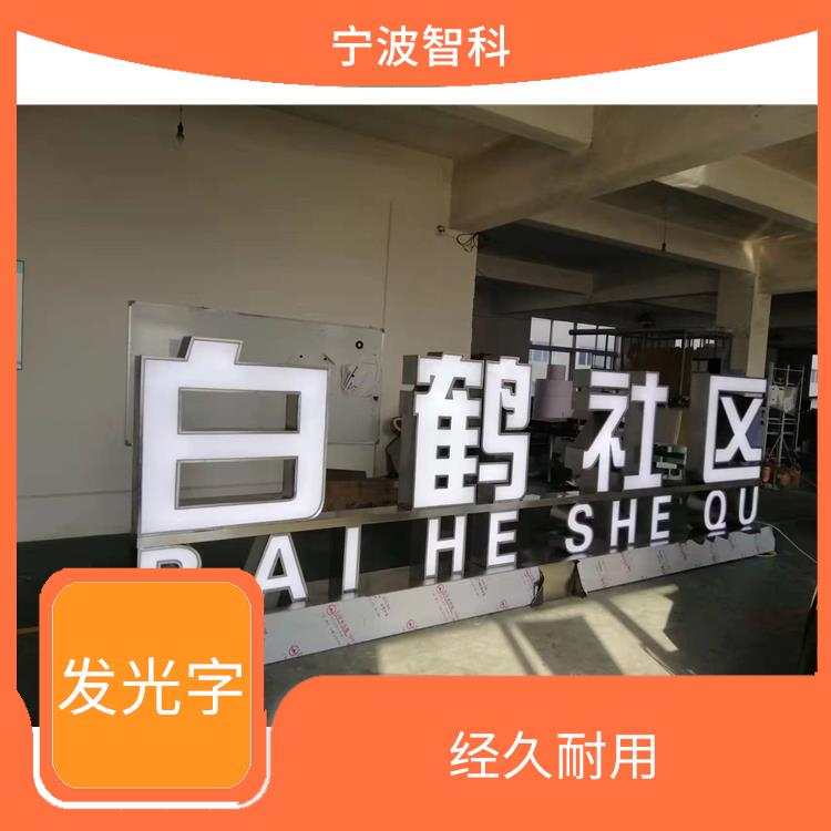 臺州迷你發光字 色彩豐富 宣傳效果好