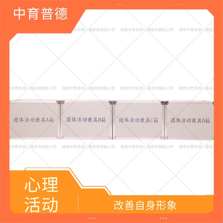 长沙团队心理咨询活动室 活动形式多样