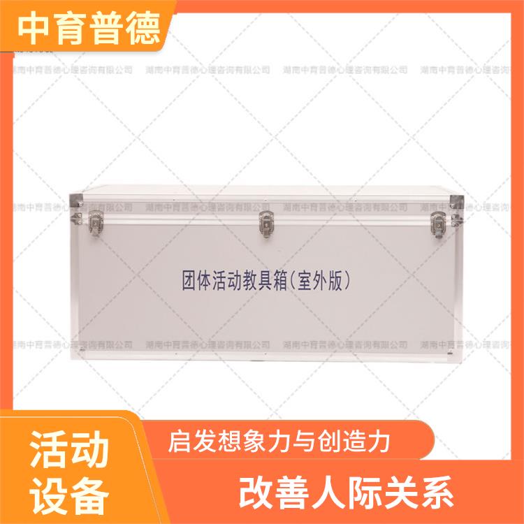 长沙团体活动教具箱团体版 改善人际关系