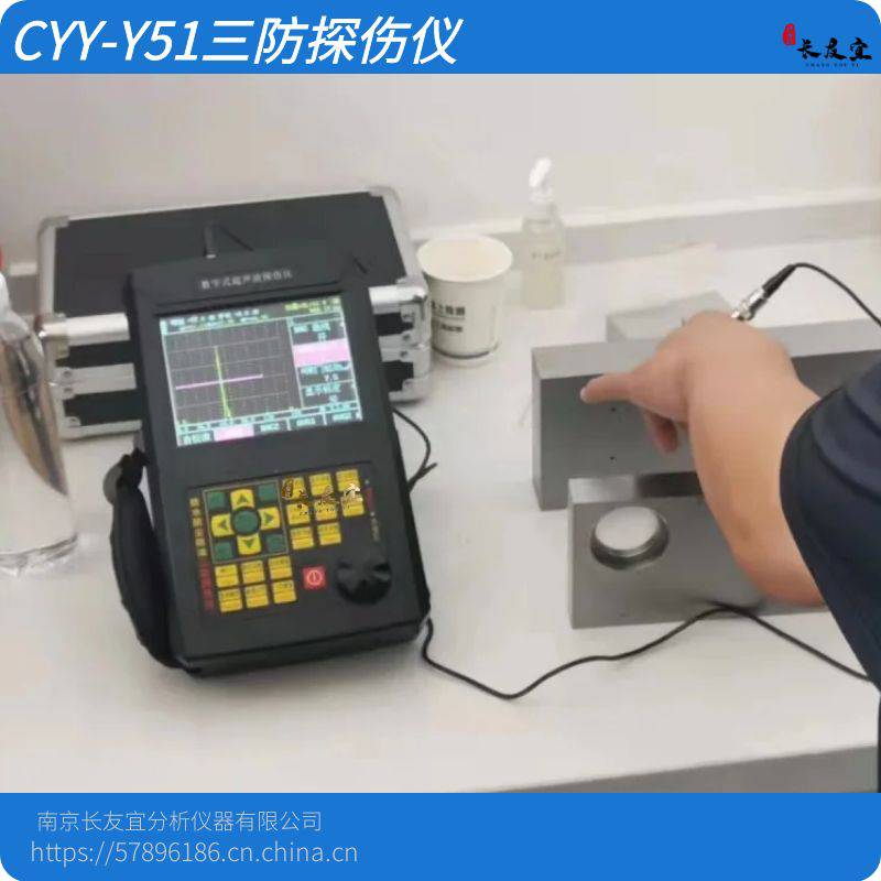 长友宜CYY-Y51数字式超声波探伤仪 三防探伤仪