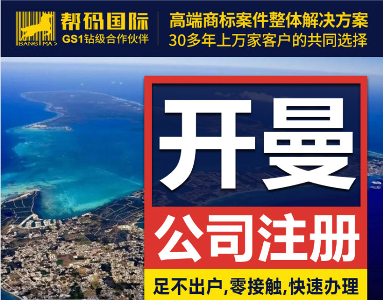 开曼公司注册 离岸公司注册 天堂 ——港帮注册