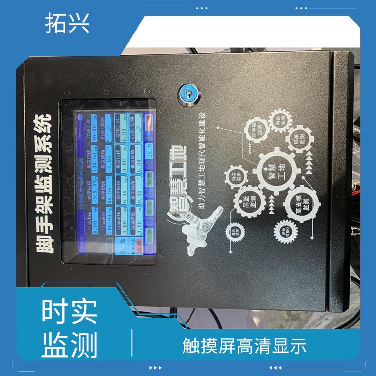 洛阳市脚手架监测 重量倾角位移实时监测 触摸屏高清显示