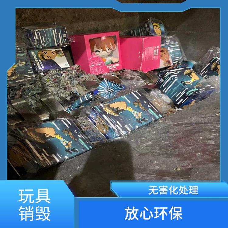 东莞塑料玩具报废厂家 让销毁更简单 提供合理的处理方案
