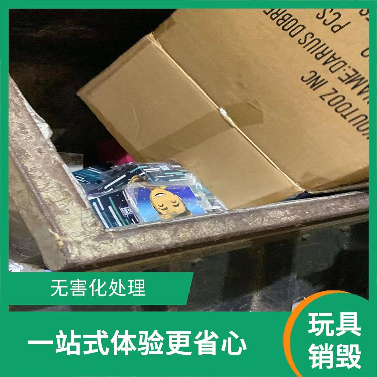 深圳玩具报废厂家 安全保密 维护企业形象