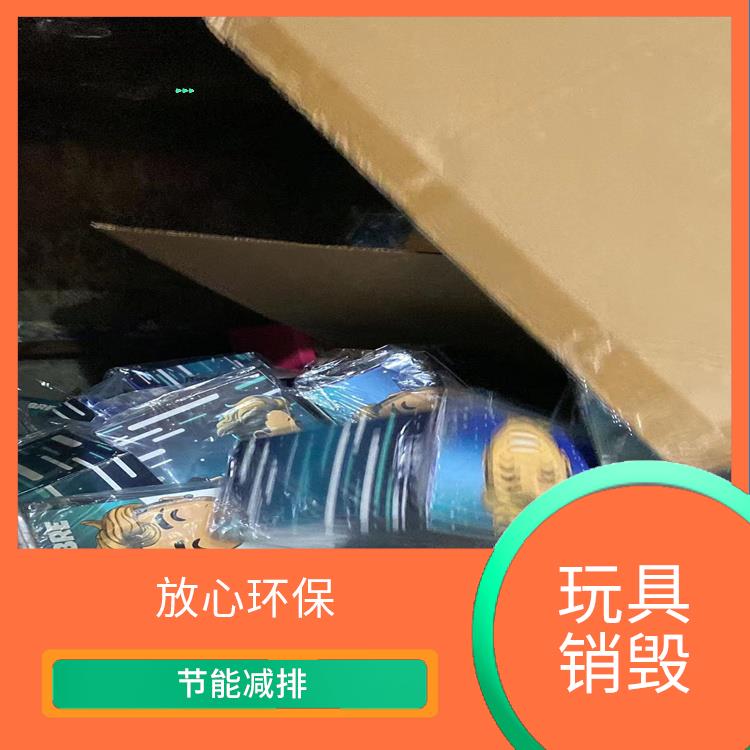 深圳玩具报废厂家 安全保密 维护企业形象