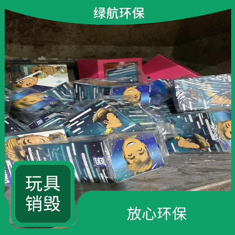 东莞不合格玩具销毁厂家 放心环保 提供合理的处理方案