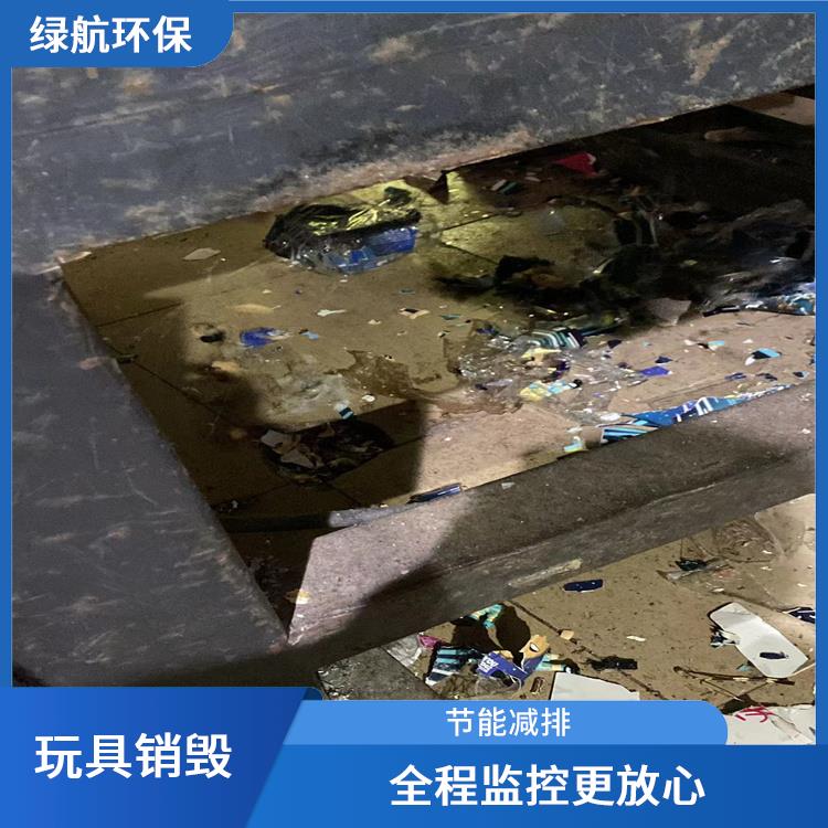 东莞不合格玩具销毁厂家 放心环保 提供合理的处理方案