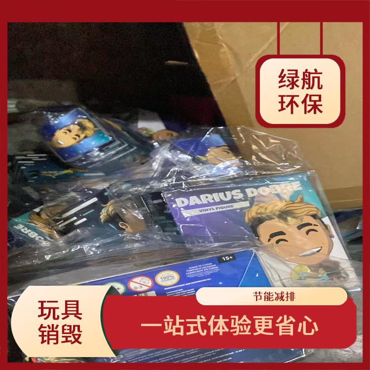深圳不合格玩具销毁公司 放心环保 无害化处理
