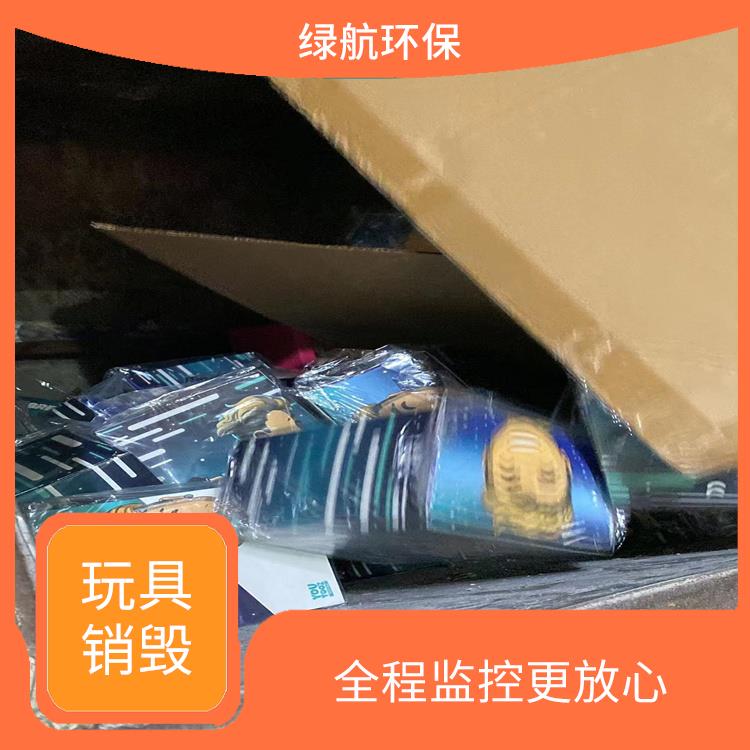 深圳不合格玩具销毁公司 放心环保 无害化处理